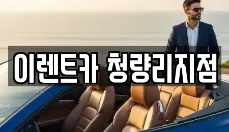 서울 동대문구 청량리동 렌트카 전문 이렌트카 청량리지점
