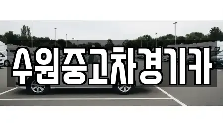 서울 동대문구 청량리동 중고차 전문 수원중고차경기카