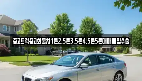서울 동대문구 청량리동 중고차 전문 중고트럭중고화물차1톤2.5톤3.5톤4.5톤5톤매매매입수출