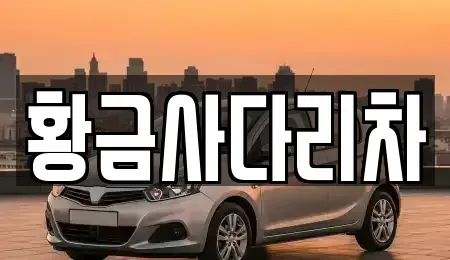 서울 동대문구 청량리동 중고차매입 전문 황금사다리차