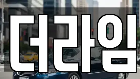 서울 마포구 아현동 렌트카 전문 더라임
