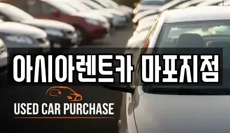 서울 마포구 아현동 렌트카 전문 아시아렌트카 마포지점