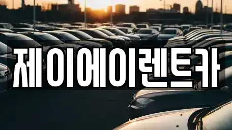 서울 마포구 아현동 렌트카 전문 제이에이렌트카