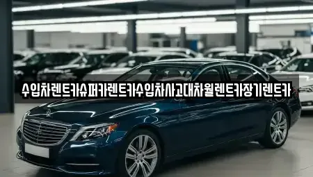 서울 마포구 아현동 장기렌트카,중고차,렌트카,단기렌트카,중고차매입,중고차매매