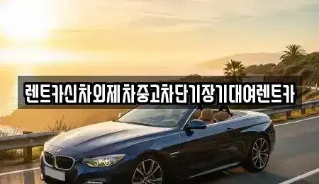 서울 서대문구 북아현동 단기렌트카 전문 렌트카신차외제차중고차단기장기대여렌트카