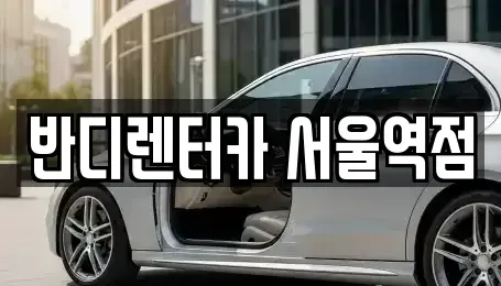 서울 서대문구 북아현동 단기렌트카 전문 반디렌터카 서울역점