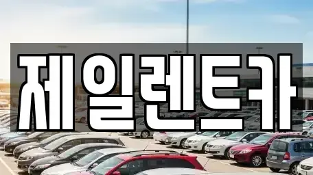 서울 서대문구 북아현동 단기렌트카 전문 제일렌트카