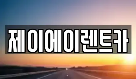 서울 서대문구 북아현동 렌트카 전문 제이에이렌트카