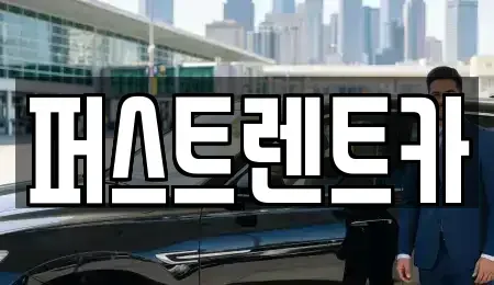 서울 서대문구 북아현동 렌트카 전문 퍼스트렌트카