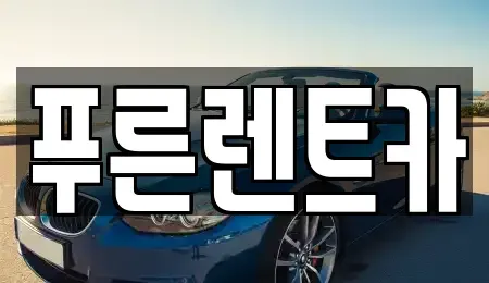 서울 서대문구 북아현동 렌트카 전문 푸른렌트카