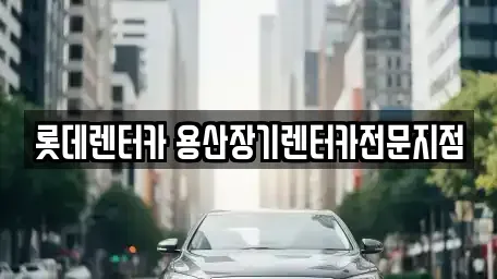 서울 서대문구 북아현동 장기렌트카 전문 롯데렌터카 용산장기렌터카전문지점