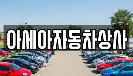 서울 서대문구 북아현동 중고차 전문 아세아자동차상사