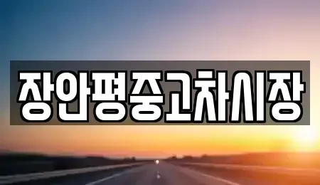서울 서대문구 북아현동 중고차 전문 장안평중고차시장