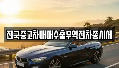 서울 서대문구 북아현동 중고차 전문 전국중고차매매수출무역전차종시세