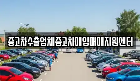 서울 서대문구 북아현동 중고차 전문 중고차수출업체중고차매입매매지원센터