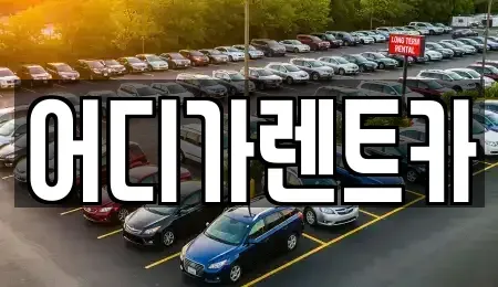 서울 서대문구 신촌동 렌트카,단기렌트카,장기렌트카,중고차,중고차매매,중고차매입
