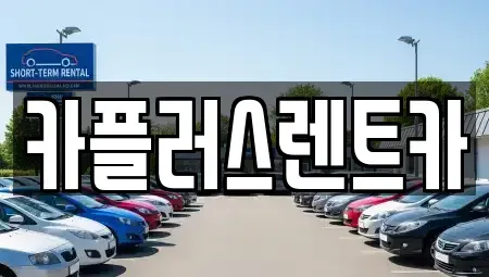 서울 서대문구 신촌동 렌트카 전문 카플러스렌트카