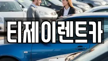 서울 서대문구 신촌동 렌트카 전문 티제이렌트카