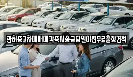 서울 서대문구 신촌동 중고차 전문 관허중고차매매매각즉시송금당일이전무료출장견적