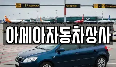 서울 서대문구 신촌동 중고차 전문 아세아자동차상사
