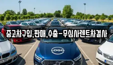 서울 서대문구 신촌동 중고차 전문 중고차구입,판매,수출-무심사렌트차결사