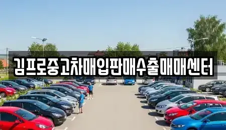서울 서대문구 신촌동 중고차매입 전문 김프로중고차매입판매수출매매센터