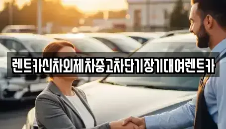 서울 서초구 원지동 렌트카 전문 렌트카신차외제차중고차단기장기대여렌트카