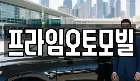 서울 서초구 원지동 중고차 전문 프라임오토모빌