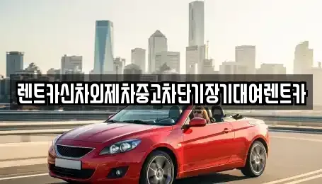 서울 성동구 금호동2가 단기렌트카 전문 렌트카신차외제차중고차단기장기대여렌트카