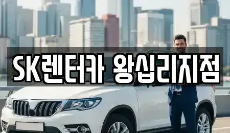 서울 성동구 금호동2가 렌트카 전문 SK렌터카 왕십리지점