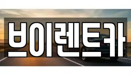 서울 성동구 금호동2가 렌트카 전문 브이렌트카