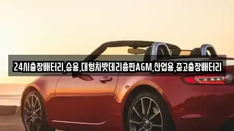 서울 성동구 금호동2가 중고차 전문 24시출장배터리,승용,대형차밧데리총판AGM,산업용,중고출장배터리