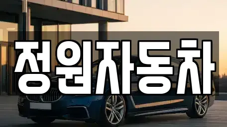 서울 성동구 금호동2가 중고차매매 전문 정원자동차