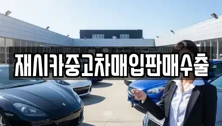 서울 성동구 금호동2가 중고차매입 전문 재시카중고차매입판매수출