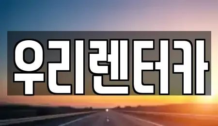 서울 성동구 성수동1가 렌트카 전문 우리렌터카