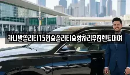 서울 성동구 성수동1가 렌트카 전문 카니발쏠라티15인승솔라티승합차리무진렌트대여
