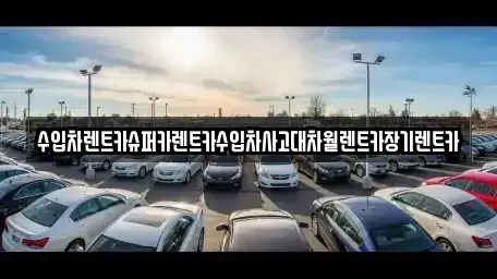 서울 성동구 성수동1가 장기렌트카 전문 수입차렌트카슈퍼카렌트카수입차사고대차월렌트카장기렌트카