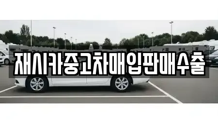 서울 성동구 성수동1가 중고차매입 전문 재시카중고차매입판매수출