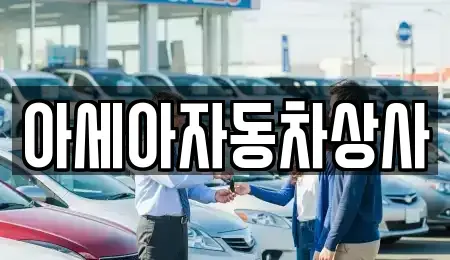 서울 성동구 옥수동 중고차매매 전문 아세아자동차상사