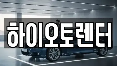 서울 성북구 동선동1가 렌트카,단기렌트카,장기렌트카,중고차,중고차매매,중고차매입