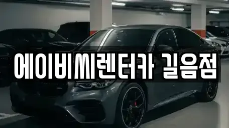 서울 성북구 동선동1가 장기렌트카 전문 에이비씨렌터카 길음점