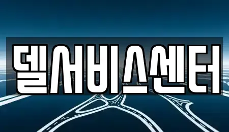 서울 성북구 동선동1가 중고차매입 전문 델서비스센터