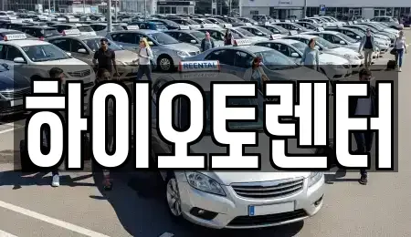 서울 성북구 삼선동5가 렌트카 전문 하이오토렌터