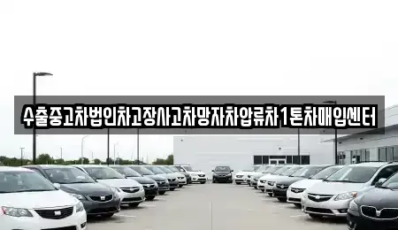 서울 성북구 삼선동5가 중고차매입 전문 수출중고차법인차고장사고차망자차압류차1톤차매입센터