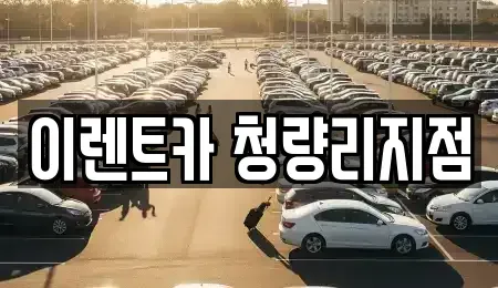 서울 성북구 종암동 단기렌트카 전문 이렌트카 청량리지점