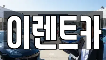 서울 성북구 종암동 렌트카 전문 이렌트카