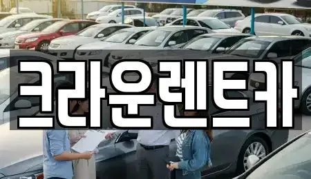 서울 성북구 종암동 렌트카,단기렌트카,장기렌트카,중고차,중고차매매,중고차매입