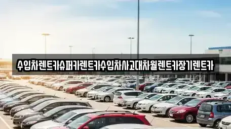 서울 성북구 종암동 장기렌트카 전문 수입차렌트카슈퍼카렌트카수입차사고대차월렌트카장기렌트카