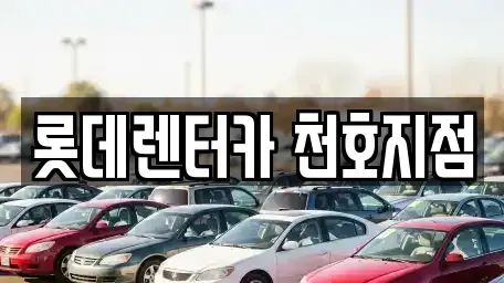 서울 송파구 방이동 단기렌트카 전문 롯데렌터카 천호지점