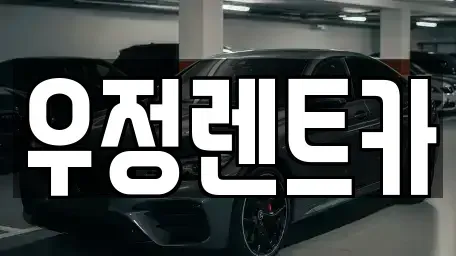 서울 송파구 방이동 단기렌트카 전문 우정렌트카